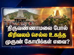 திருவண்ணாமலை போல கிரிவலம் செல்ல உகந்த முருகன் கோவில்கள் எவை?
