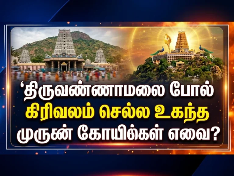 திருவண்ணாமலை போல கிரிவலம் செல்ல உகந்த முருகன் கோவில்கள் எவை? 8 திருவண்ணாமலை போல கிரிவலம் செல்ல உகந்த முருகன் கோவில்கள் எவை?