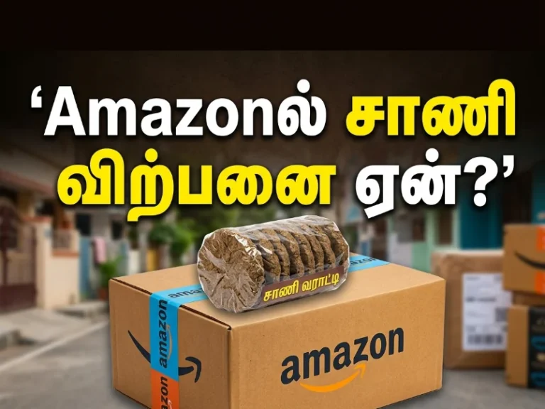 Amazonல் சாணி விற்பனை ஏன்? 1 Why Is Cow Dung Being Sold on Amazon? The Shocking Truth Behind India’s Online Organic Market Trend