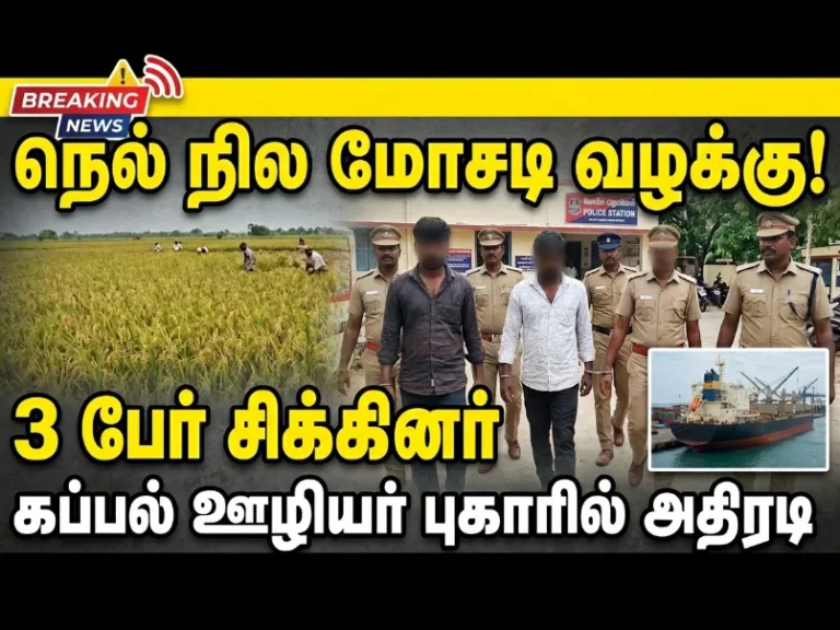 நெல்லை நில மோசடி வழக்கு.. கப்பல் ஊழியர் புகாரில் 3 பேர் சிக்கினர் 6 image 431
