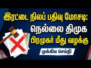 Double Land Registration Fraud: Case Filed Against Nellai DMK Functionary in Tirunelveli