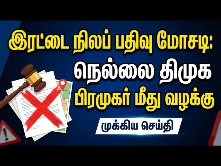 இரட்டை நிலப் பதிவு மோசடி: நெல்லை திமுக பிரமுகர் மீது வழக்கு 20 Double Land Registration Fraud: Case Filed Against Nellai DMK Functionary in Tirunelveli
