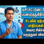Using Air Conditioner for Long Hours? Emergency Doctor Explains Health Risks and Side Effects on the Body