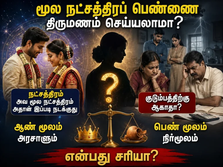 மூல நட்சத்திர பெண்ணை திருமணம் செய்யலாமா? ஆன்மீக விளக்கம் 5 Can You Marry a Moola Nakshatra Girl? Spiritual Secrets, Marriage Beliefs and Astrology Explained