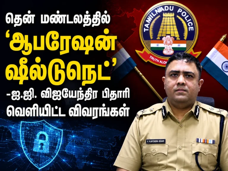 தென் மண்டலத்தில் ‘ஆபரேஷன் ஷீல்டுநெட்’- ஐ.ஜி. விஜயேந்திர பிதாரி அதிரடி 22 Operation ShieldNet Launched in South Zone: Massive Crackdown Begins Across Key Districts