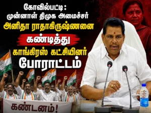 கோவில்பட்டியில் முன்னாள் திமுக அமைச்சர் அனிதா ராதாகிருஷ்ணனை கண்டித்து காங்கிரஸ் கட்சியினர் ஆர்ப்பாட்டம் நடத்தினர். அரசியல் சூழலில் பரபரப்பை ஏற்படுத்திய இந்த போராட்டத்தில் பல்வேறு கோரிக்கைகள் முன்வைக்கப்பட்டன.