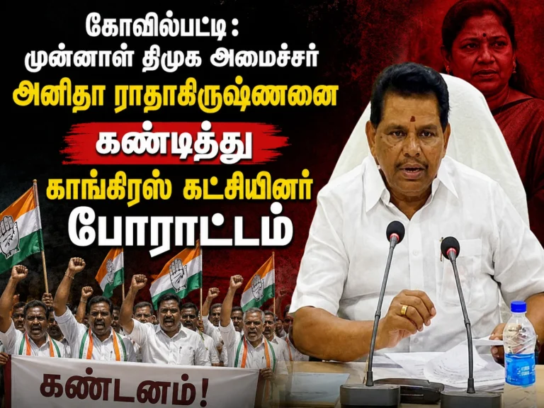 கோவில்பட்டி: முன்னாள் திமுக அமைச்சர் அனிதா ராதாகிருஷ்ணனை கண்டித்து காங்கிரஸ் கட்சியினர் போராட்டம் 9 கோவில்பட்டியில் முன்னாள் திமுக அமைச்சர் அனிதா ராதாகிருஷ்ணனை கண்டித்து காங்கிரஸ் கட்சியினர் ஆர்ப்பாட்டம் நடத்தினர். அரசியல் சூழலில் பரபரப்பை ஏற்படுத்திய இந்த போராட்டத்தில் பல்வேறு கோரிக்கைகள் முன்வைக்கப்பட்டன.