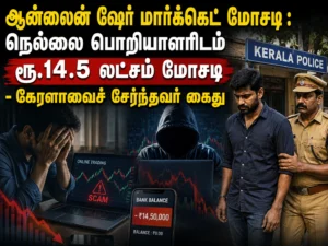 Online Share Market Scam: Kerala Man Arrested for Defrauding Nellai Engineer of ₹14.5 Lakh in Fake Investment Fraud Case