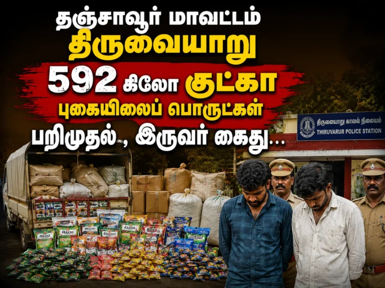 தஞ்சாவூர் மாவட்டம் திருவையாறு 592 கிலோ குட்கா புகையிலைப் பொருட்கள் பறிமுதல் , இருவர் கைது… 15 Thanjavur Thiruvaiyaru 592 kg gutkha and banned tobacco products seized in a major crackdown operation, two individuals arrested by police