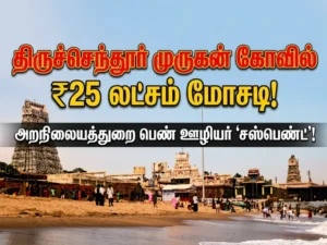 Tiruchendur Temple Rs 25 Lakh Fraud: HR&CE Woman Staff Suspended