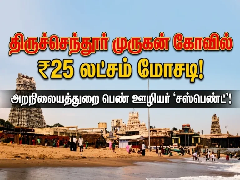 திருச்செந்தூர் கோவிலில் ரூ.25 லட்சம் மோசடி !அறநிலையத்துறை பெண் ஊழியர் 'சஸ்பெண்ட்'.. 14 Tiruchendur Temple Rs 25 Lakh Fraud: HR&CE Woman Staff Suspended