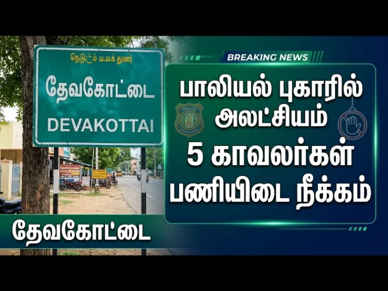 தேவகோட்டையில் பாலியல் புகார் அலட்சியம்: 5 போலீசார் சஸ்பெண்ட் 10 Devakottai Sexual Harassment Complaint Neglect: 5 Cops Suspended
