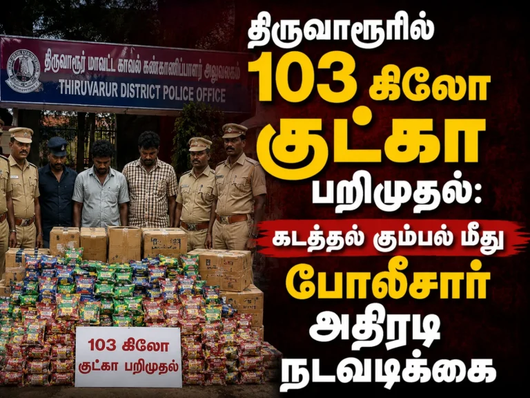 திருவாரூரில் 103 கிலோ குட்கா பறிமுதல்: கடத்தல் கும்பல் மீது போலீசார் அதிரடி நடவடிக்கை 8 திருவாரூரில் 103 கிலோ குட்கா பறிமுதல்: கடத்தல் கும்பல் மீது போலீசார் அதிரடி நடவடிக்கை