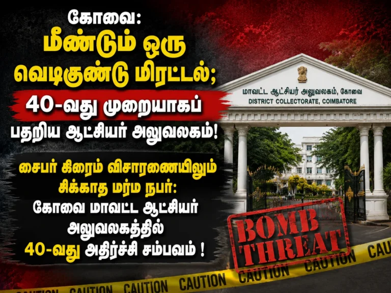 கோவை: மீண்டும் ஒரு வெடிகுண்டு மிரட்டல்; 40-வது முறையாகப் பதறிய ஆட்சியர் அலுவலகம்! 6 Coimbatore Collector Office Faces 40th Bomb Threat Scare