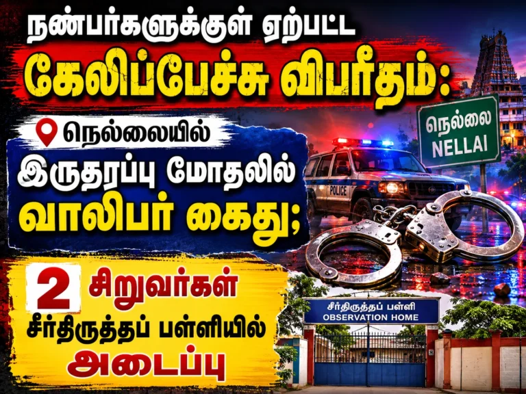 நண்பர்களுக்குள் ஏற்பட்ட கேலிப்பேச்சு விபரீதம்: நெல்லையில் இருதரப்பு மோதலில் வாலிபர் கைது; 2 சிறுவர்கள் சீர்திருத்தப் பள்ளியில் அடைப்பு 5 image 466