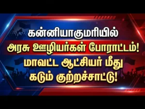 Kanyakumari revenue staff boycott protest against Collector transfer actions