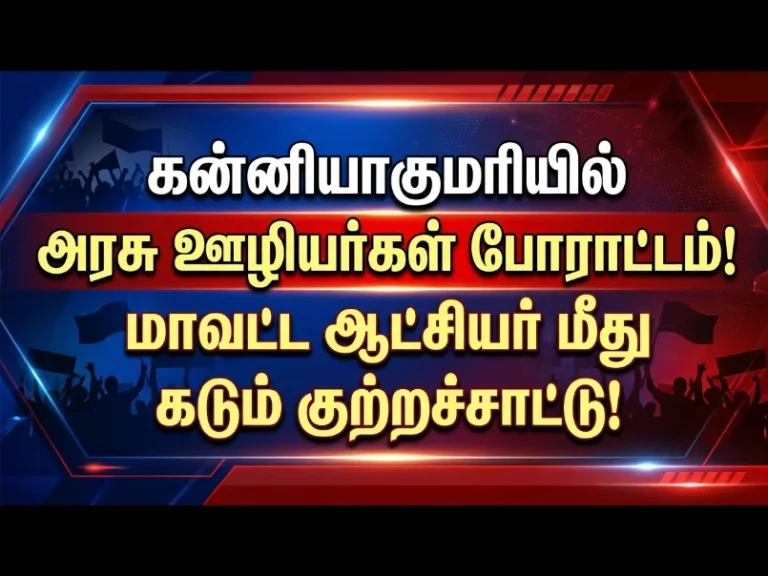 பழிவாங்கும் நடவடிக்கையா? கன்னியாகுமரி ஆட்சியரை கண்டித்து அரசு ஊழியர்கள் போராட்டம் தீவிரம் 4 Kanyakumari revenue staff boycott protest against Collector transfer actions