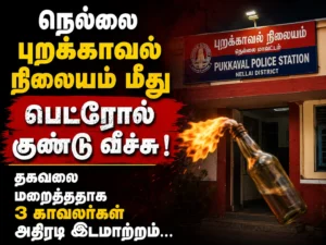 Nellai Petrol Bomb Attack Shocks Tamil Nadu: 3 Police Officers Transferred for Allegedly Hiding Critical Information
