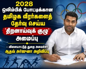 Tamil Nadu Forms Special Talent Identification Committee to Select Athletes for 2028 Olympics, Announces Sports Minister Adhav Arjuna