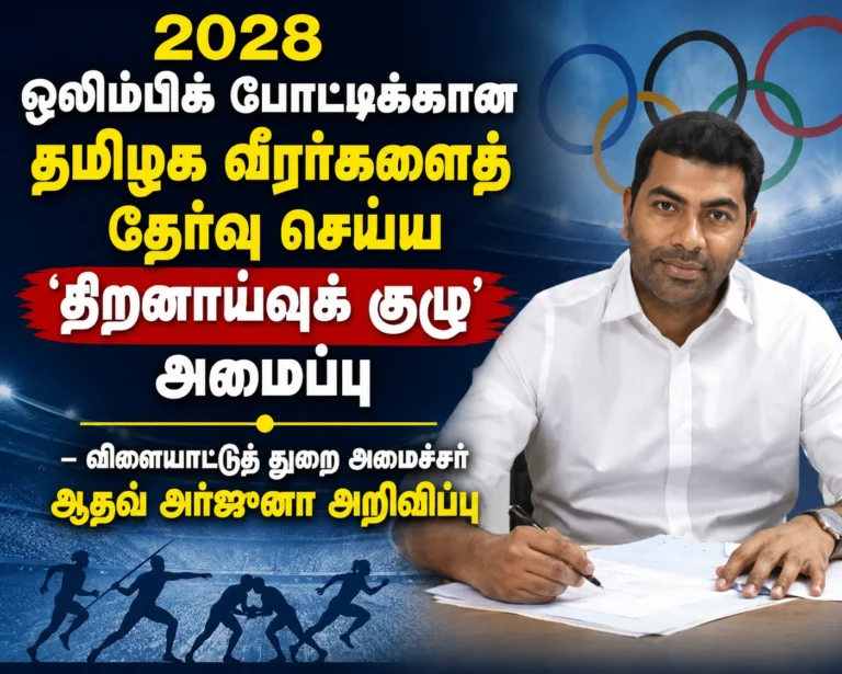 2028 ஒலிம்பிக் போட்டிக்கான தமிழக வீரர்களைத் தேர்வு செய்ய 'திறனாய்வுக் குழு' அமைப்பு — விளையாட்டுத் துறை அமைச்சர் ஆதவ் அர்ஜுனா அறிவிப்பு 9 Tamil Nadu Forms Special Talent Identification Committee to Select Athletes for 2028 Olympics, Announces Sports Minister Adhav Arjuna