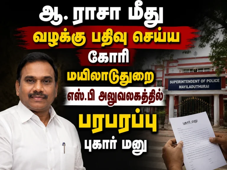ஆ. ராசா மீது வழக்கு பதிவு செய்ய கோரி மயிலாடுதுறை எஸ்.பி அலுவலகத்தில் பரபரப்பு புகார் மனு 24 Complaint Petition Filed at Mayiladuthurai SP Office Seeking Case Registration Against A. Raja Creates Political Buzz in Tamil Nadu