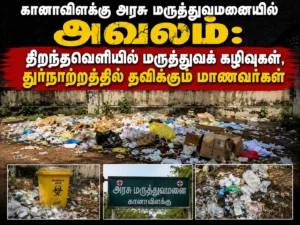Medical waste dumped openly at Kanavilakku Government Hospital causes foul smell and distress for nearby students