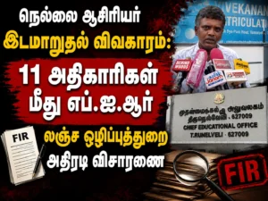Tirunelveli Teacher Transfer Scam: FIR Filed Against 11 Officials in DVAC Probe