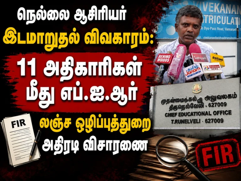 நெல்லை ஆசிரியர் இடமாறுதல் விவகாரம்: 11 அதிகாரிகள் மீது எப்.ஐ.ஆர் - லஞ்ச ஒழிப்புத்துறை அதிரடி விசாரணை 21 Tirunelveli Teacher Transfer Scam: FIR Filed Against 11 Officials in DVAC Probe