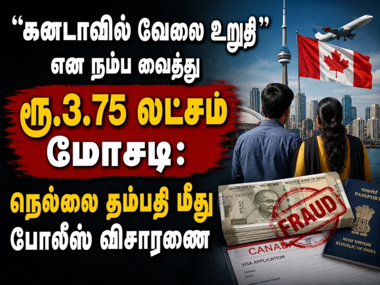 “கனடாவில் வேலை உறுதி” என நம்ப வைத்து ரூ.3.75 லட்சம் மோசடி: நெல்லை தம்பதி மீது போலீஸ் விசாரணை 20 Canada Job Scam in Tamil Nadu: Tirunelveli Couple Accused of Cheating Youth of Rs 3.75 Lakh with Fake Overseas Job Promise