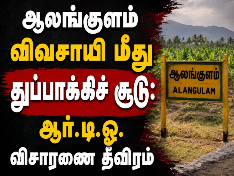 ஆலங்குளம் விவசாயி மீது துப்பாக்கிச் சூடு: ஆர்.டி.ஓ. விசாரணை தீவிரம் 18 Tenkasi Alangulam Farmer Shot by Police: RDO Intensifies Inquiry, Relatives to Be Questioned Today