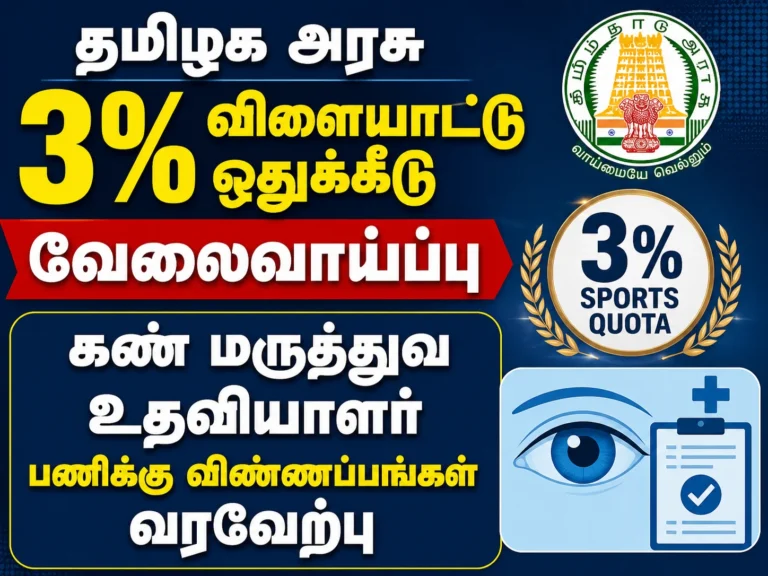தமிழக அரசு 3% விளையாட்டு ஒதுக்கீடு வேலைவாய்ப்பு: கண் மருத்துவ உதவியாளர் பணிக்கு விண்ணப்பங்கள் வரவேற்பு 8 amil Nadu Government Announces 3% Sports Quota Recruitment 2026: Applications Invited for Ophthalmic Assistant Jobs Across Tamil Nadu