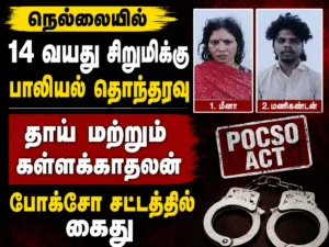 Nellai Shock: Mother Arrested Under POCSO for Supporting Lover in Sexual Harassment of 14-Year-Old Girl