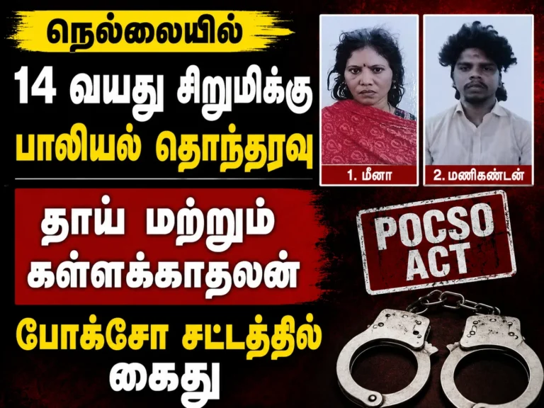 நெல்லை : 14 வயது சிறுமிக்கு பாலியல் அச்சுறுத்தல்...கள்ளக்காதலனுக்கு துணை நின்ற தாய் போக்சோவில் கைது 16 Nellai Shock: Mother Arrested Under POCSO for Supporting Lover in Sexual Harassment of 14-Year-Old Girl