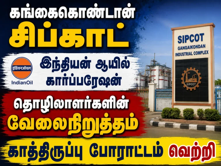 கங்கைகொண்டான் சிப்காட் இந்தியன் ஆயில் கார்ப்பரேஷன் தொழிலாளர்களின் வேலைநிறுத்தம் காத்திருப்பு போராட்டம் வெற்றி 12 Gangaikondan SIPCOT Indian Oil Corporation Workers’ Strike Protest Ends in Victory After Successful Waiting Demonstration