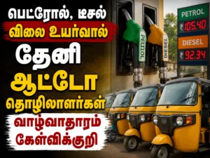 Rising Petrol and Diesel Prices Push Theni Auto Drivers Into Financial Crisis, Livelihoods Severely Affected