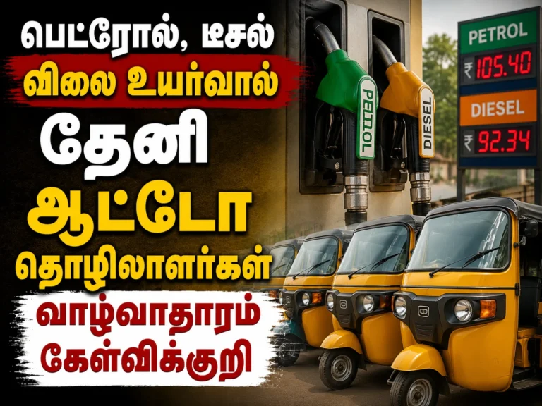 பெட்ரோல், டீசல் விலை உயர்வால் தேனி ஆட்டோ தொழிலாளர்கள் வாழ்வாதாரம் கேள்விக்குறி 11 Rising Petrol and Diesel Prices Push Theni Auto Drivers Into Financial Crisis, Livelihoods Severely Affected