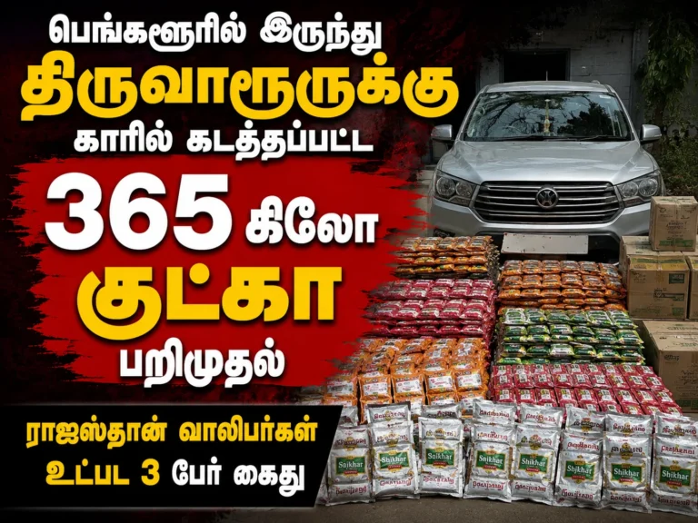 பெங்களூரில் இருந்து திருவாரூருக்கு காரில் கடத்தப்பட்ட 365 கிலோ குட்கா பறிமுதல்: ராஜஸ்தான் வாலிபர்கள் உட்பட 3 பேர் கைது 10 365 Kg Gutka Seized While Being Smuggled by Car from Bengaluru to Tiruvarur, Three Arrested Including Rajasthan Youths