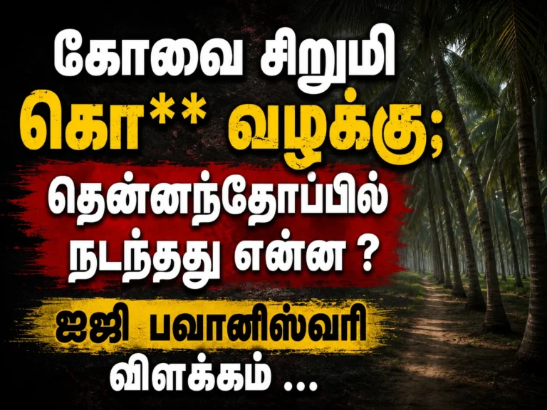 கோவை சிறுமி கொ** வழக்கு ; தென்னந்தோப்பில் நடந்தது என்ன ?ஐஜி பவானீஸ்வரி விளக்கம் … 9 Coimbatore Minor Girl Murder Case: What Happened Inside the Coconut Grove? IG Bhavaneeswari Reveals Shocking Details Behind the Investigation
