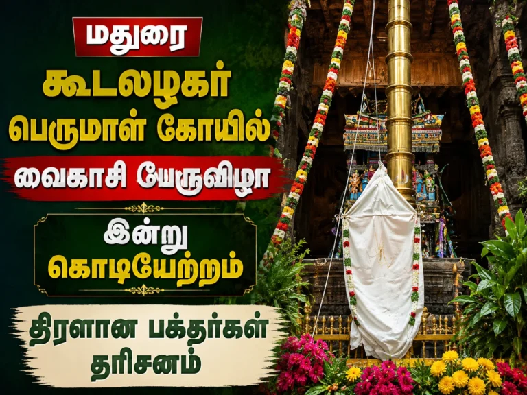 மதுரை கூடலழகர் பெருமாள் கோயில் வைகாசி பெருவிழா இன்று கொடியேற்றம்: திரளான பக்தர்கள் தரிசனம் 8 Devotees gather in large numbers as the Vaikasi Festival flag hoisting ceremony begins at the historic Koodal Azhagar Perumal Temple in Madurai