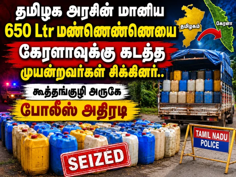 தமிழக அரசின் மானிய 650ltr மண்ணெண்ணெயை கேரளாவுக்கு கடத்த முயன்றவர்கள் சிக்கினர்.. கூத்தங்குழி அருகே போலீஸ் அதிரடி 6 Nellai Police Bust Kerosene Smuggling Attempt Near Koothankuzhi, 650 Litres of Subsidised Tamil Nadu Government Kerosene Seized While Being Transported to Kerala