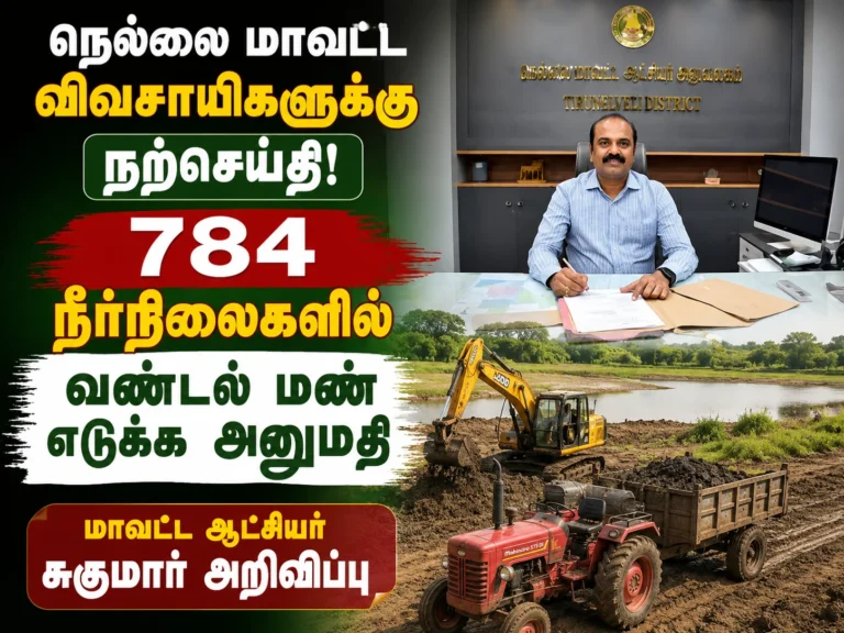நெல்லை மாவட்ட விவசாயிகளுக்கு நற்செய்தி: 784 நீர்நிலைகளில் வண்டல் மண் எடுக்க அனுமதி; மாவட்ட ஆட்சியர் சுகுமார் அறிவிப்பு 2 Good news for farmers in Tirunelveli district as Collector Sukumar announces permission to remove silt soil from 784 water bodies to support agriculture and improve irrigation facilities