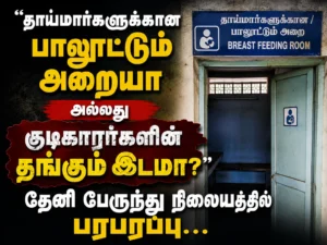 Neglected Breastfeeding Room at Theni Bus Stand Turns Into Hangout Spot for Drunkards, Mothers Demand Immediate Action