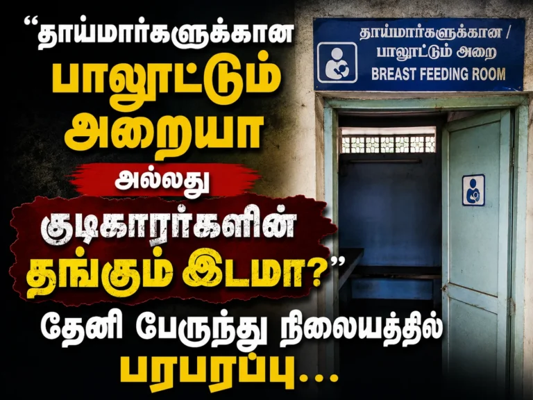 "தாய்மார்களுக்கான பாலூட்டும் அறையா அல்லது குடிகாரர்களின் தங்கும் இடமா?" தேனி பேருந்து நிலையத்தில் பரபரப்பு 22 Neglected Breastfeeding Room at Theni Bus Stand Turns Into Hangout Spot for Drunkards, Mothers Demand Immediate Action