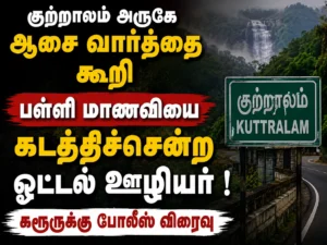 Hotel Worker Allegedly Kidnaps Schoolgirl Near Courtallam After Luring Her With False Promises, Police Rush to Karur for Investigation