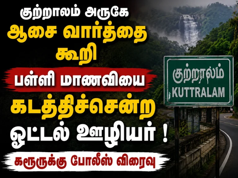 குற்றாலம் அருகே ஆசை வார்த்தை கூறி பள்ளி மாணவியை கடத்திச்சென்ற ஓட்டல் ஊழியர் !கரூருக்கு போலீஸ் விரைவு 18 Hotel Worker Allegedly Kidnaps Schoolgirl Near Courtallam After Luring Her With False Promises, Police Rush to Karur for Investigation