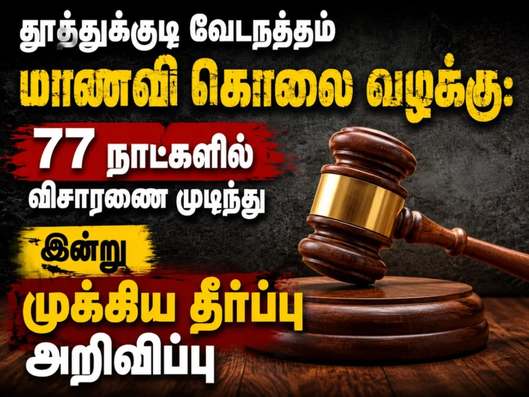 தூத்துக்குடி வேடநத்தம் மாணவி கொலை வழக்கு: 77 நாட்களில் விசாரணை முடிந்து இன்று முக்கிய தீர்ப்பு அறிவிப்பு 17 Tuticorin Vedanatham Student Murder Case: Verdict After 77-Day Investigation Announced Today – Major Court Decision Expected Amid High Public Attention