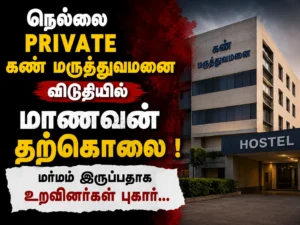 Relatives of a student found dead at Nellai Eye Hospital hostel allege mystery behind the incident and demand a detailed investigation into the circumstances surrounding the death.