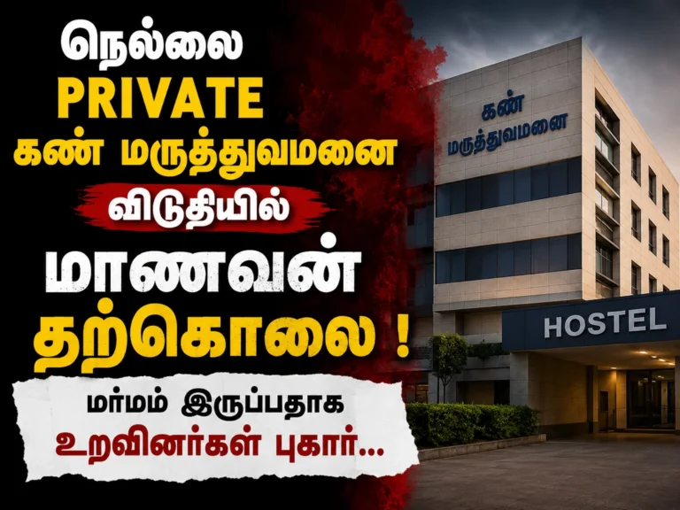 நெல்லை கண் மருத்துவமனை விடுதியில் மாணவன் தற்கொலை ! மர்மம் இருப்பதாக உறவினர்கள் புகார்… 16 Relatives of a student found dead at Nellai Eye Hospital hostel allege mystery behind the incident and demand a detailed investigation into the circumstances surrounding the death.