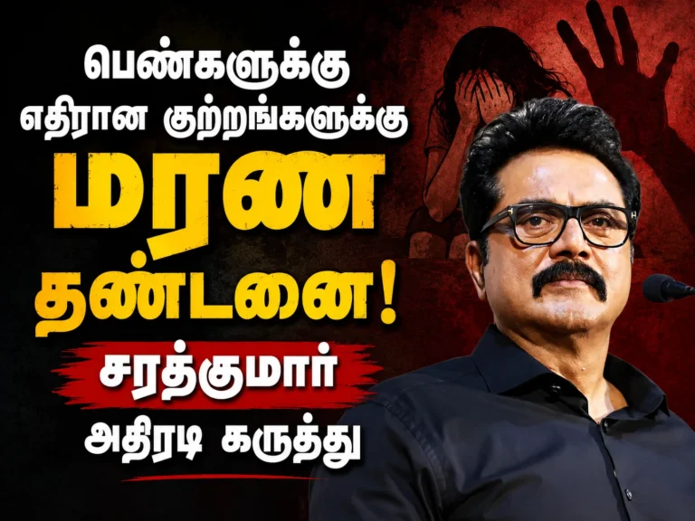 பெண்களுக்கு எதிரான குற்றங்களுக்கு மரண தண்டனை: சரத்குமார் அதிரடி கருத்து 15 Sarathkumar demands death penalty for crimes against women