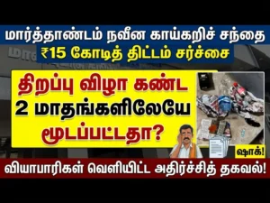₹15 Crore Marthandam Modern Vegetable Market Controversy: Allegedly Shut Within Just 2 Months of Opening – Traders Reveal Shocking Ground Reality and Infrastructure Failure Claims